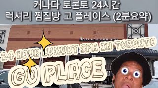 캐나다 토론토 24시간 럭셔리 찜질방 고 플레이스 (2분요약) 24 hour luxury spa in Toronto(Markham) GO PLACE