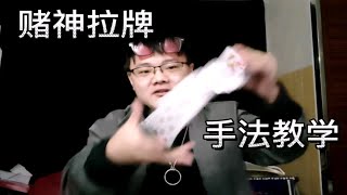 电影里的赌神拉牌如何做到，今天手法交给大家！