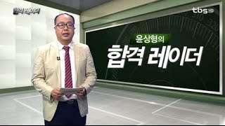 탐구영역 취약과목 공략법_tbs 윤상형의 합격레이더