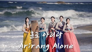 홀로아리랑 Arirang Alone  - 케이소리 K-Sori (국악아티스트랩 선정작) #퓨전국악 #국악 #koreanculture