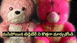 మురికి పట్టిన టెడ్డిబీర్ ని కొత్త దానిలా మార్చుకోండి