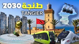 شوارع مدينة طنجة #tangier