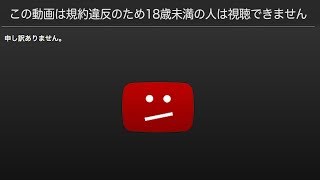 [この動画は18歳以上しか見れません]