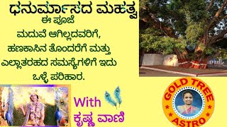 ಧನುರ್ಮಾಸದ ಮಹತ್ವ ,ಪೂಜೆ ಮಾಡುವ ಸಮಯ|Krishna Vaani |16/12/2021