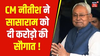 Nitish Kumar Pragati Yatra : CM नीतीश आज Sasaram को दी करोड़ों की सौगात ! | Bihar News | Latest News