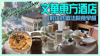 [PT食為先] 繼續Staycation！文華東方酒店早餐晚餐質素對唔對得住價位？