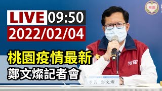 【完整公開】LIVE 桃園疫情最新 鄭文燦記者會