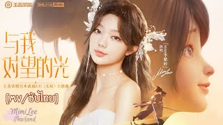 [MV/ซับไทย] 李紫婷‬x王者荣耀 Mimilee มีมี่ลี - 与我对望的光 แสงที่ส่องสว่างมายังฉัน; CG (无双) จาก League of King