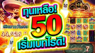 [เกมไวด์แบนดิโต] ปั้นทุนเหลือ 50บาท เริ่มเบทไรดี??? 😱🙊🙀 Wild Bandito สล็อตค่าย PG