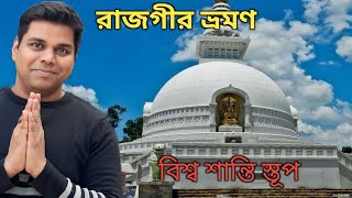 RAJGIR NALANDA TOUR।। বিশ্ব শান্তি স্তূপ।।RAJGIR TOURIST PLACES