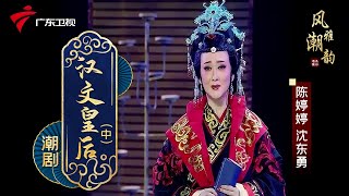 粤剧 潮剧《汉文皇后》(中),陈婷婷 沈东勇 cantonese opera【风雅潮韵2020】