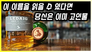 위스키 고인물 시험 문제 : 이 저주받은 증류소의 위스키 이름은?