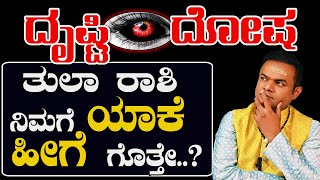 Tula Rashi Drusti Dosha..| ತುಲಾ ರಾಶಿ  ದೃಷ್ಟಿ ದೋಷ ಕಾರಣ ಹಾಗೂ ಪರಿಹಾರ |