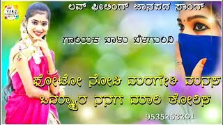 ಫೋಟೋ ನೋಡಿ ಮರಗೇತಿ ಮನಸ|photo nodi marageti manasa balu belagundi janapada song Kannada