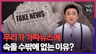 우리가 가짜 뉴스에 속을 수밖에 없는 이유? ㅣ이슈더있슈[무삭제판 28회] / YTN2