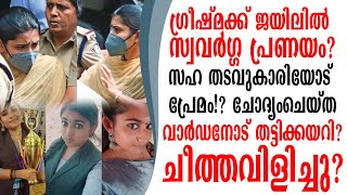 ഗ്രീഷ്മക്ക് ജയിലിൽ സഹതടവുകാരിയോട്‌ സ്വവർഗ്ഗ പ്രണയം ചോദ്യംചെയ്ത വാർഡനോട്‌ തട്ടിക്കയറി.