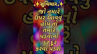 જો તમારે / gujarati suvichar / gujarati short / #suvichar #shortvideo #gujarati #shorts #ststus