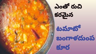 టమాటో ఆలు కూర|| ఆలు టమాటో కర్రీ||Aloo tomato recipe in Telugu ||by nature kitchen Chandu