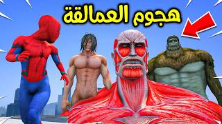 هجوم العمالقة على المدينة !! 😱🔥 | فلم قراند