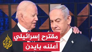 نشرة إيجاز - مقترح إسرائيلي أعلنه بايدن لوقف الحرب في غزة