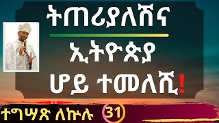 ትጠሪያለሽና ኢትዮጵያ ሆይ ተመለሺ! ተግሣጽ ለኵሉ - ክፍል 31