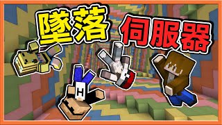 『Minecraft：墜落伺服器』下墜吧！【一失敗就會死】太難了吧🔥只有一人挑戰成功🔥【巧克力】