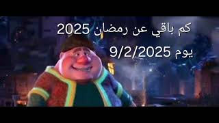 كم باقي عن رمضان المبارك 2025 | رمضان كريم | #رمضانك_هـنا