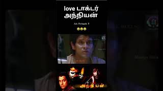 Love consulting anniyan | #trending #comedy #memes #funnyshorts #anniyan #vikram #funnyfeeds