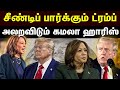 Kamala Harris vs Trump | கமலா ஹாரிஸ்க்கு சமாளிக்கத் தெரியாது..!