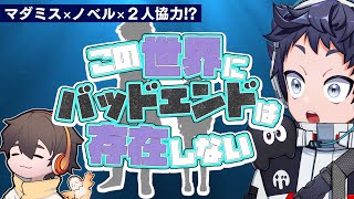 【マダミス】フルコンさんと遊ぶ『この世界にバッドエンドは存在しない』【ノベル×２人協力!?】