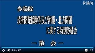 20220330参議院政府開発援助等及び沖縄・北方問題に関する特別委員会（国会中継）