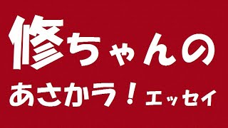 修ちゃんのあさかラ！エッセイ 44