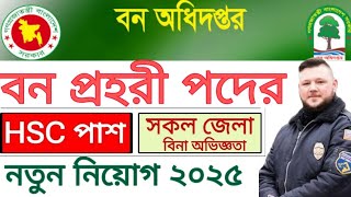 বন প্রহরী পদে HSC পাশে ৩৩৭ পদে বন অধিদপ্তর এ নিয়োগ বিজ্ঞপ্তি ২০২৫।