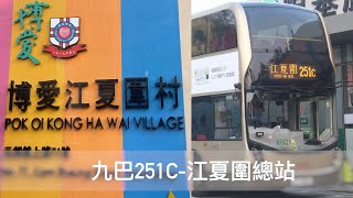 香港巴士總站系列: 九巴251C 江夏圍總站