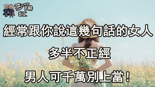 經常跟你說這幾句話的女人，多半不正經，男人可千萬別上當【夕陽紅】