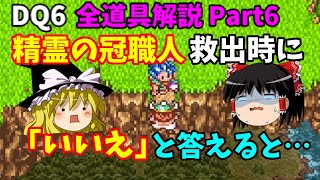 【ゆっくり解説】DQ6全道具解説Part6