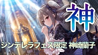 実況【デレステ】これが…神に抗えぬ者の運命！(神引きしちゃった！)シンデレラフェス限定神崎蘭子登場でガシャ【ガチャ】