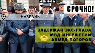 Арестован глава МВД Ингушетии | В Назрани арестован Ахмед Погоров