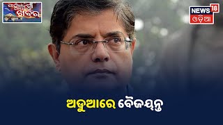 Odishaକୁ Pak ସହ ତୁଳନା କରି ଏବେ ଅଡୁଆରେ Baijayanta Panda