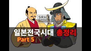 일본 전국시대 총정리 (대한민국 유튜브 최초) Part 5