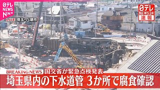 【速報】陥没事故受け下水道管緊急点検  埼玉県で新たに3か所で腐食確認