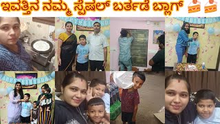 ಕನ್ನಡ|  video|ಇವತ್ತು ಅಣ್ಣನ ಮಗನ ಬರ್ತಡೇ 🍰🍰ಬ್ಲಾಗ್||ಎರಡು ದಿವಸದ ನಮ್ಮ ಮನೆಯ ಡೈಲಿ ಬ್ಲಾಗ್ 💕🥰