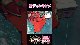 【#splatoon3 】沼ジャンはダメ🙅‍♂️【 #スプラトゥーン3 】#shorts  #スプラ3 #vtuber #参加型