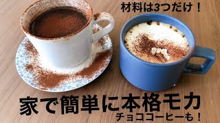 D7 材料は3つだけ！家で簡単に本格カフェモカ