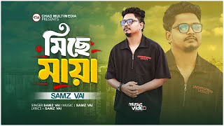 মিছে মায়া | Samz Vai New song 2025 | Micha Maya | chad multimedia | sad song | 2025