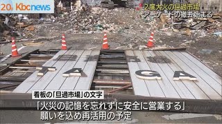 ２度大火の旦過市場でアーケードの撤去始まる