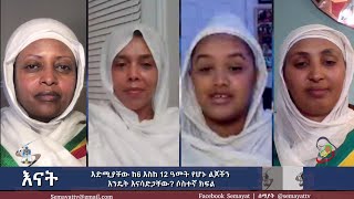 Semayat I  እድሚያቸው ከ6 እስከ 12 ዓመት የሆኑ ልጆችን እንዴት እናሳድጋቸው? ሶስተኛ ክፍል