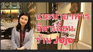 กินอาหารอิตาเลี่ยนร้าน Jojo + Chef Michelin Star กินไม่อ้วน