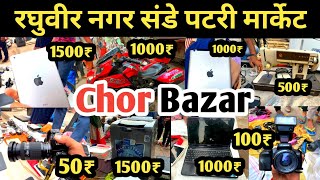Raghubir Nagar Chor Bazar | Chor Bazar | Delhi Chor Bazar | Chor Bazar Delhi, jama masjid chor bazar