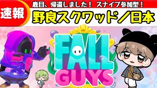 【スナイプ 参加型】野良スクワッドやるぞお🦌初見さん、初心者さん歓迎！shikame22_YT【FallGuys/フォールガイズ】